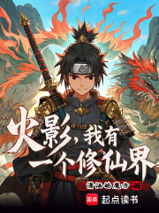 火影我有一个修