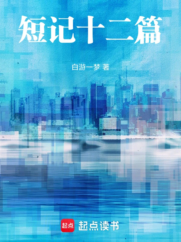 短记十二篇