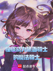 憧憬成为蒙面骑士的魔法骑士