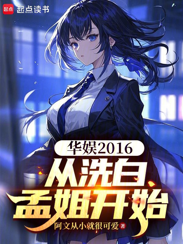 我一个顶流捧小花很合理吧？在线阅读