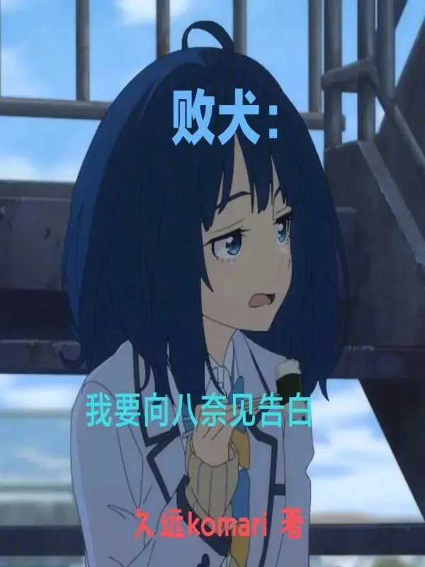 败犬：我要向八奈见告白
