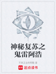 神秘复苏之鬼