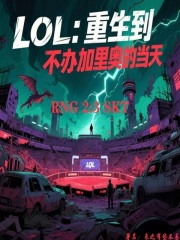 LOL：重生到不办加里奥的当天