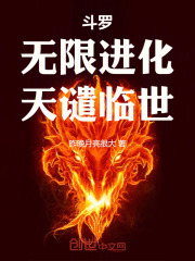 斗罗：无限进化，天谴临世！