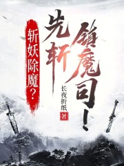 斩妖除魔先