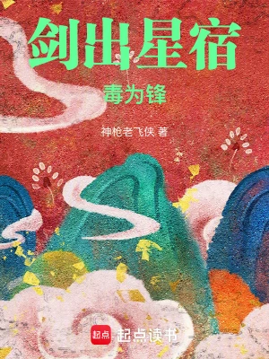 《剑出星宿毒为锋》（校对全本）作者：神枪老飞侠【TXT】