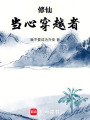 修仙：当心穿越者！在线阅读