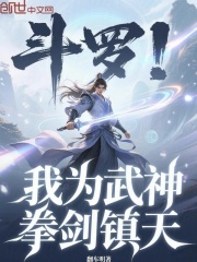 斗罗：我为武神，拳剑镇天在线阅读