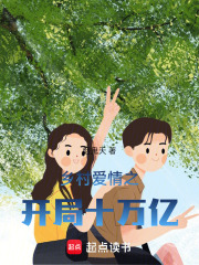 乡村爱情之开局十万亿