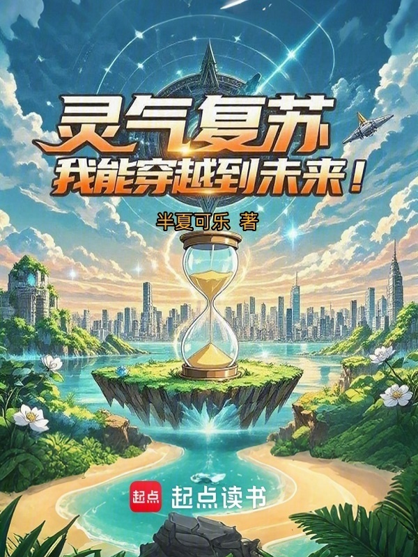 灵气复苏，我能穿越到未来！在线阅读
