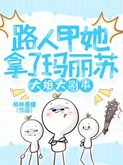 路人甲她拿了玛丽苏大姐大剧本