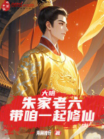 大明：朱家老六，带咱一起修仙最新章节在线阅读