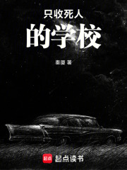 只收死人的学校在线阅读