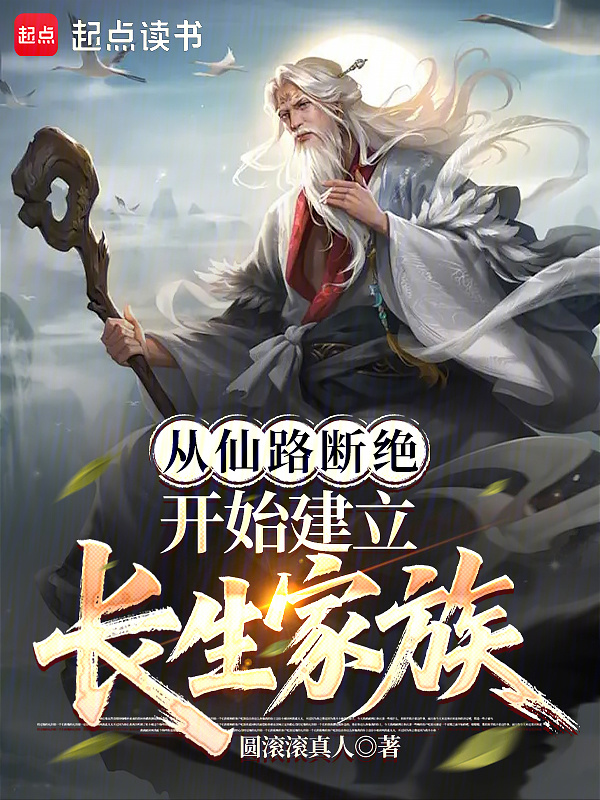 从仙路断绝开始建立长生家族在线阅读