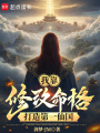 我靠修改命格打造第一仙国在线阅读