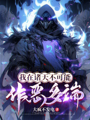 我在诸天不可能
