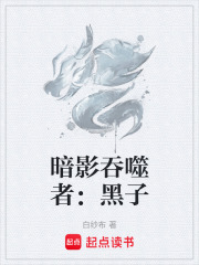 暗影吞噬者：黑子