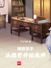 瞎眼圣手：从摸骨开始成神