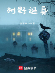 树野诞身在线阅读