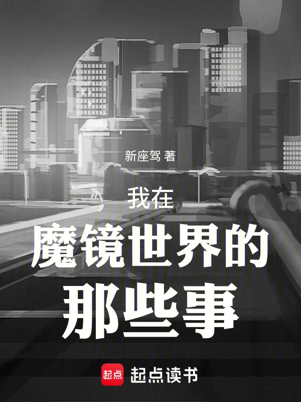 我在魔镜世界的那些事