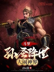 斗罗：孙圣降世，大闹神界