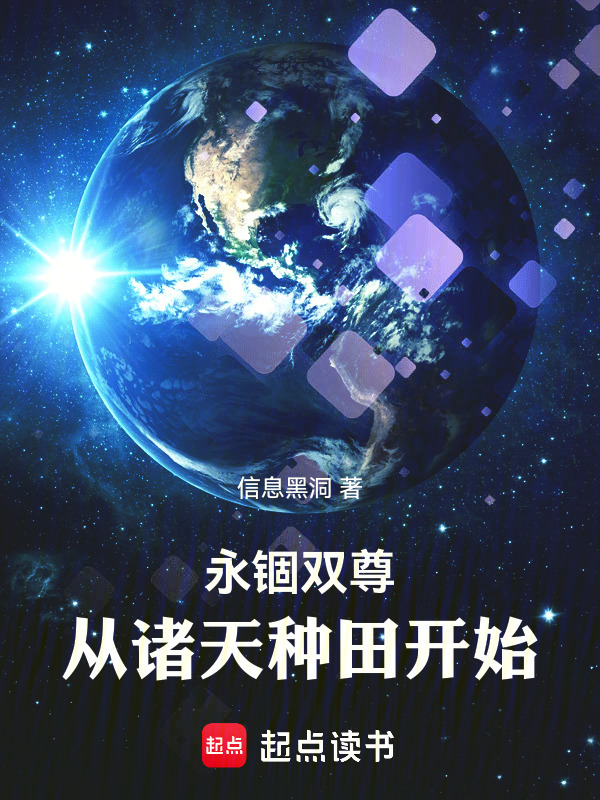 永锢双尊：从诸天种田开始在线阅读