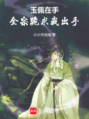 玉佩在手全宗跪