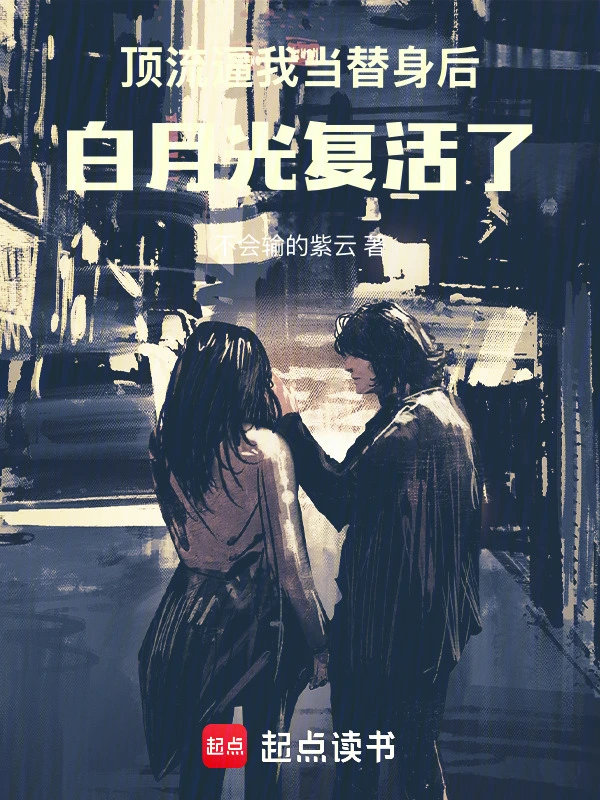顶流逼我当替身后，白月光复活了