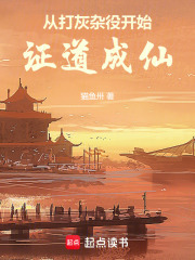 从打灰开始证道成仙