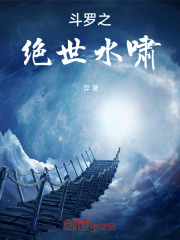 斗罗之绝世水啸
