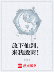 放下仙剑，来我殷商！在线阅读