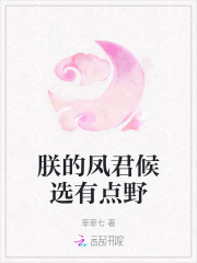 朕的凤君候选有点野