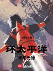 环太平洋未来无际在线阅读