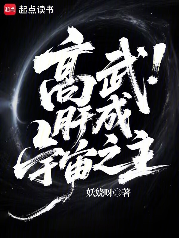 高武：肝成宇宙之主在线阅读