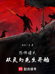 恐怖诸天：从灵幻先生开始