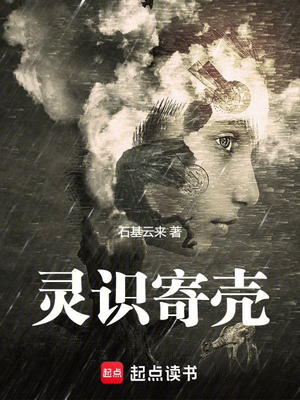 灵识寄壳