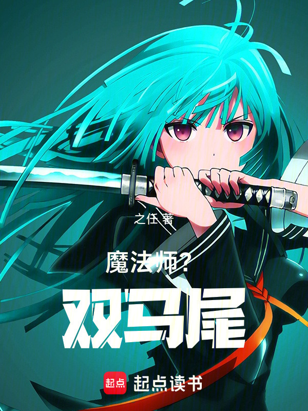 魔法师？双马尾！在线阅读
