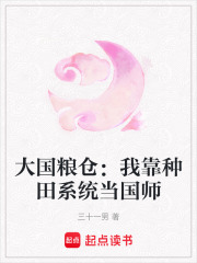 大国粮仓：我靠种田系统当国师