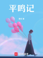 平鸣记在线阅读