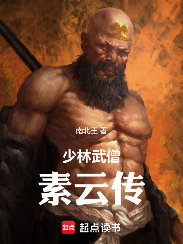 少林武僧素云传在线阅读