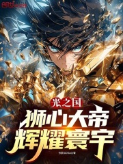 光之国：狮心大帝，辉耀寰宇