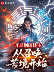 开局烟雨楼主，从召唤苦境开始在线阅读