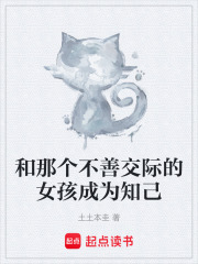 和那个不善交际的女孩成为知己