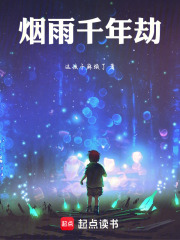 烟雨千年劫在线阅读