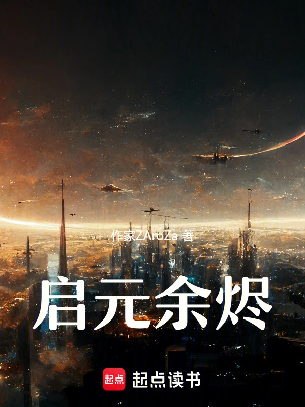 启元余烬
