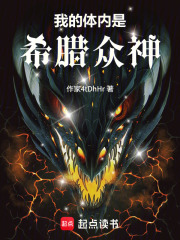 我的体内是希腊众神