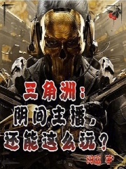 三角洲：阴间主播，还能这么玩？