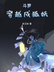 斗罗：穿越成狐妖