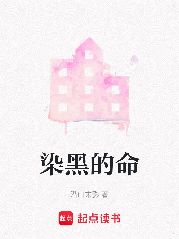 染黑的命