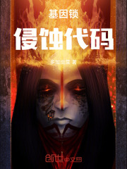 基因锁：侵蚀代码